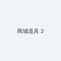 电脑壁纸美女 积分商城 - 帖子置顶卡